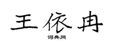 袁强王依冉楷书个性签名怎么写