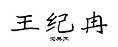 袁强王纪冉楷书个性签名怎么写