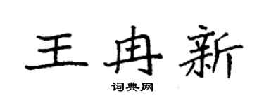 袁强王冉新楷书个性签名怎么写