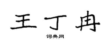 袁强王丁冉楷书个性签名怎么写