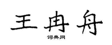 袁强王冉舟楷书个性签名怎么写