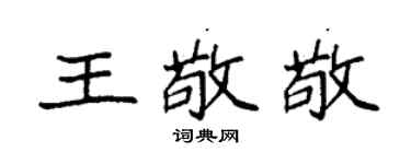 袁强王敬敬楷书个性签名怎么写