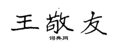 袁强王敬友楷书个性签名怎么写