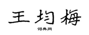 袁强王均梅楷书个性签名怎么写