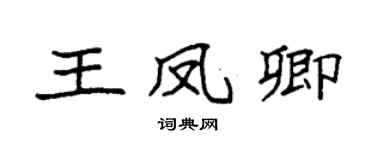 袁强王凤卿楷书个性签名怎么写