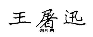 袁强王屠迅楷书个性签名怎么写