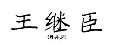 袁强王继臣楷书个性签名怎么写