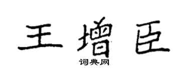 袁强王增臣楷书个性签名怎么写