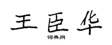 袁强王臣华楷书个性签名怎么写