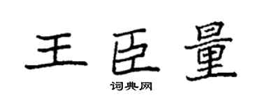 袁强王臣量楷书个性签名怎么写