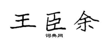 袁强王臣余楷书个性签名怎么写