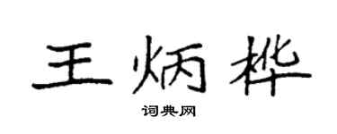 袁强王炳桦楷书个性签名怎么写