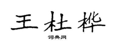 袁强王杜桦楷书个性签名怎么写