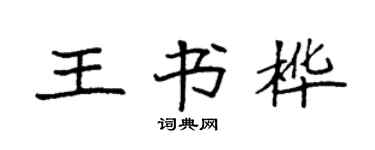 袁强王书桦楷书个性签名怎么写