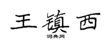 袁强王镇西楷书个性签名怎么写