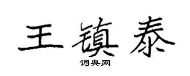 袁强王镇泰楷书个性签名怎么写