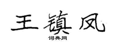 袁强王镇凤楷书个性签名怎么写