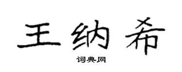 袁强王纳希楷书个性签名怎么写