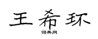 袁强王希环楷书个性签名怎么写