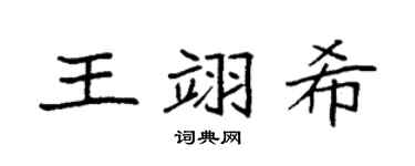 袁强王翊希楷书个性签名怎么写