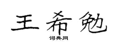 袁强王希勉楷书个性签名怎么写