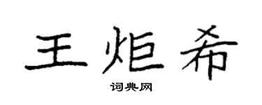 袁强王炬希楷书个性签名怎么写