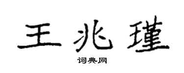 袁强王兆瑾楷书个性签名怎么写