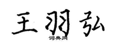 何伯昌王羽弘楷书个性签名怎么写