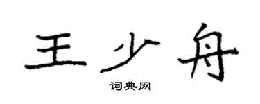 袁强王少舟楷书个性签名怎么写