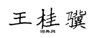 袁强王桂骥楷书个性签名怎么写