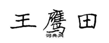 袁强王鹰田楷书个性签名怎么写