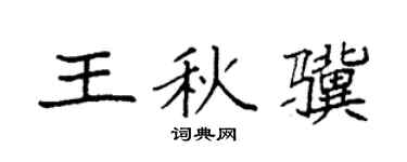 袁强王秋骥楷书个性签名怎么写