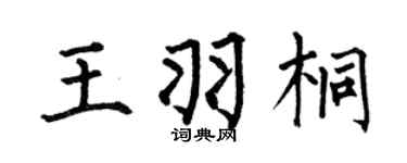 何伯昌王羽桐楷书个性签名怎么写