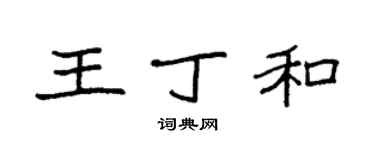 袁强王丁和楷书个性签名怎么写