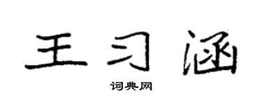 袁强王习涵楷书个性签名怎么写