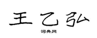 袁强王乙弘楷书个性签名怎么写