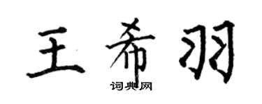 何伯昌王希羽楷书个性签名怎么写