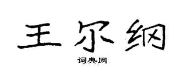 袁强王尔纲楷书个性签名怎么写