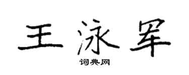 袁强王泳军楷书个性签名怎么写