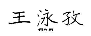 袁强王泳孜楷书个性签名怎么写