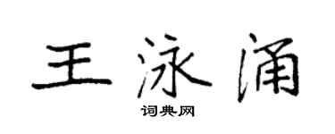 袁强王泳涌楷书个性签名怎么写