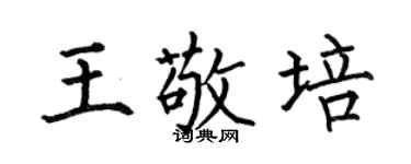 何伯昌王敬培楷书个性签名怎么写