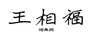 袁强王相福楷书个性签名怎么写