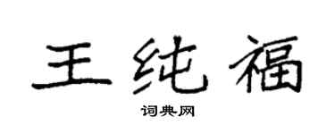 袁强王纯福楷书个性签名怎么写