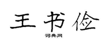 袁强王书俭楷书个性签名怎么写