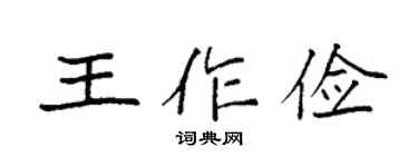 袁强王作俭楷书个性签名怎么写