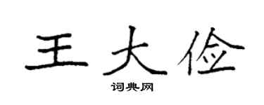 袁强王大俭楷书个性签名怎么写