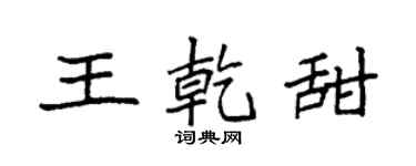 袁强王乾甜楷书个性签名怎么写