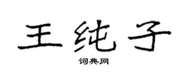 袁强王纯子楷书个性签名怎么写