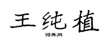 袁强王纯植楷书个性签名怎么写